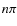 $n\pi$