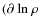 $(\partial~{\rm ln}~\rho$