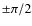 $\pm \pi /2$