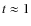 $t \approx 1$