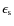 $\epsilon_{\rm s}$