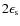 $2 \epsilon_{\rm s}$