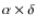 $\alpha\times\delta$