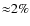 ${\approx}2\%$