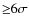 ${\geq}6\sigma$