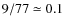 $9/77\simeq 0.1$