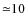${\simeq}10$