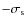 $- \sigma _{\rm s}$