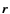 $\vec{r}$