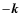 $-\vec{k}$