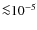 ${\la}10^{-5}$