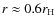 $r\approx0.6r_{\rm H}$