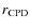 $r_{\rm CPD}$