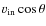 $v_{\rm in} \cos \theta$