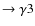 $\rightarrow {\gamma}3$