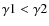 ${\gamma}1 < {\gamma}2$