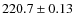 $220.7 \pm 0.13$
