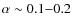 $\alpha \sim 0.1{-}0.2$