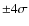 ${\pm }4 \sigma $