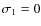 $\sigma _1 = 0$