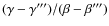 $(\gamma - \gamma''')/(\beta - \beta''')$