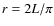 $r = 2L/\pi$
