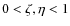 $0 < \zeta,\eta < 1$