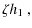 $\displaystyle \zeta h_1~,$