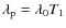 $\lambda_{\rm p} = \lambda_0 T_1$