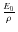 $\frac{E_{0}}{\rho}$