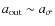 $a_{\rm out} \sim a_\sigma$