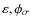 $\varepsilon, \phi_\sigma$