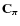 ${\bf C}_{{\vec \pi}}$