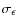 $\sigma_\epsilon$
