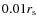 $0.01 r_{\rm s}$
