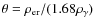 $\theta=\rho_{\rm er}/(1.68 \rho_{\rm\gamma})$