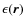 $\epsilon(\vec{ r})$