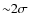 ${\sim} 2\sigma$