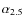 $\alpha_{2.5}$