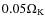 $0.05\Omega_{{\rm K}}$