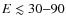 $E \lesssim 30{-}90$