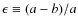 $\epsilon\equiv(a-b)/a$
