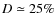 $D \simeq 25{\%}$