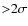 ${>}2\sigma$