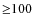 ${\geq}100$