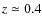 $z \simeq 0.4$