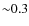 ${\sim}0.3$