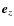$\vec{e}_z$