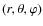 $(r, \theta, \varphi)$
