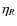 $\eta_{R}$